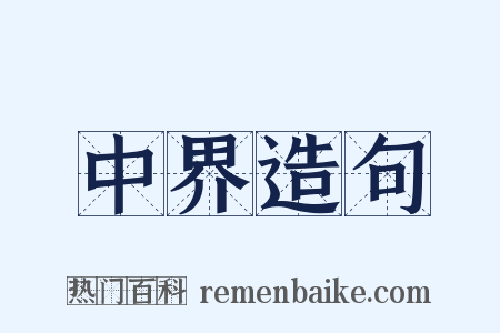 中界造句是什么意思的图片